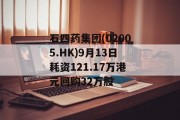 石四药集团(02005.HK)9月13日耗资121.17万港元回购32万股