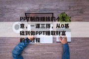 PPT制作赚钱的小生意，一课三得，从0基础到做PPT赚取财富的全过程