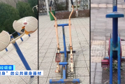 马上评｜公共健身器材，不该是价低质次的代名词