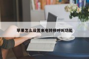 苹果怎么设置来电转移呼叫功能