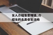 女人介绍生意赚钱_介绍女的去卖会犯法吗