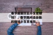 春节做些什么小生意赚钱？，春节期间适合做的赚钱小生意推荐