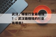 武汉，哪些行业最赚钱？，武汉最赚钱的行业有哪些？