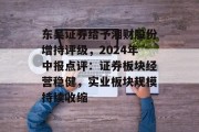 东吴证券给予湘财股份增持评级，2024年中报点评：证券板块经营稳健，实业板块规模持续收缩