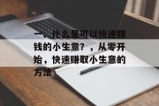 一、什么是可以快速赚钱的小生意？，从零开始，快速赚取小生意的方法