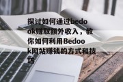 探讨如何通过bedook赚取额外收入，教你如何利用Bedook网站赚钱的方式和技巧
