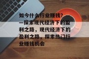 如今什么行业赚钱？——探索现代经济下的盈利之路，现代经济下的盈利之路，探索热门行业赚钱机会