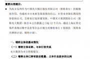 光大银行：光大集团拟增持A股股份增持比例合计不超过2%