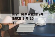 南宁：房票安置暂行办法印发 8 月 10 日