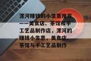 漯河赚钱的小生意推荐——美食店、茶馆和手工艺品制作店，漯河的赚钱小生意，美食店、茶馆与手工艺品制作