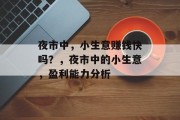 夜市中，小生意赚钱快吗？，夜市中的小生意，盈利能力分析