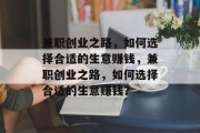 兼职创业之路，如何选择合适的生意赚钱，兼职创业之路，如何选择合适的生意赚钱？