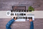 智己L6正式推送IMOS 3.1.0版本：多达200项新功能