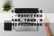 宁静唱歌赚钱的小生意，一种独特的艺术形式与商机，宁静唱歌，独特艺术形式的赚钱商机