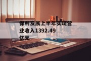保利发展上半年实现营业收入1392.49亿元