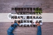 济南赚钱小生意推荐店——以实际行动践行人间烟火气，最抚凡人心，店铺盈利攻略，人间烟火气的实践与推广