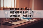 如何利用500元，开启你的赚钱之旅？，500元起跑，开启你的赚钱之旅！