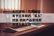 大行评级｜招银国际：首予三生制药“买入”评级 创新产品管线即将进入收获期