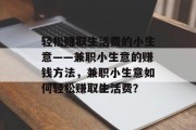 轻松赚取生活费的小生意——兼职小生意的赚钱方法，兼职小生意如何轻松赚取生活费？