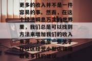 如何在社区内经营好一个小型店铺，使它赚取更多的收入并不是一件容易的事。然而，在这个经济瞬息万变的世界里，我们总是可以找到方法来增加我们的收入来源。下面是一些关于在社区经营小型店铺赚取更多钱的建议。，从零开始，获得社区小型店铺高利润盈利策略