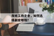 夜班工作之余，如何选择副业赚钱？