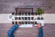 开店搞小生意赚钱吗？，创业与做生意，从小生意开始赚取财富