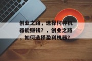 创业之路，选择何种机器能赚钱？，创业之路，如何选择盈利机器？