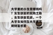 大学里的小生意赚钱吗？女生创业的实践之路，女生创业实战，一个大学生如何在大学里实现财富积累