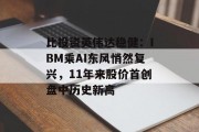 比投资英伟达稳健：IBM乘AI东风悄然复兴，11年来股价首创盘中历史新高