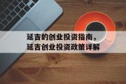 延吉的创业投资指南，延吉创业投资政策详解