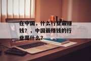 在中国，什么行业最赚钱？，中国最赚钱的行业是什么？