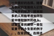 在家开个小生意确实是一个很好的选择。随着互联网的发展和人们生活水平的提高，越来越多的人开始考虑如何在家中赚取额外的收入。这篇文章将提供一些在家里干的小生意的例子。，在家创业，选择适合自己的小生意