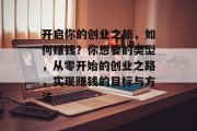 开启你的创业之旅，如何赚钱？你想要的类型，从零开始的创业之路，实现赚钱的目标与方法