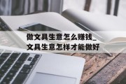 做文具生意怎么赚钱_文具生意怎样才能做好