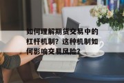 如何理解期货交易中的杠杆机制？这种机制如何影响交易风险？