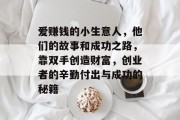 爱赚钱的小生意人，他们的故事和成功之路，靠双手创造财富，创业者的辛勤付出与成功的秘籍