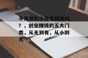 不用做的小生意赚钱吗？，创业赚钱的五大门类，从无到有，从小到大