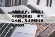 中年失业后，如何通过不同途径赚钱？，中年失业后，多途径赚钱策略与实践