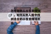 怎样做熟人小生意赚钱？，如何从熟人圈中找到适合的小生意赚钱机会