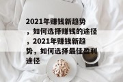 2021年赚钱新趋势，如何选择赚钱的途径，2021年赚钱新趋势，如何选择最佳盈利途径