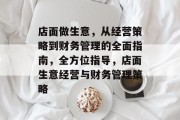 店面做生意，从经营策略到财务管理的全面指南，全方位指导，店面生意经营与财务管理策略