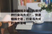 快速赚钱之道，选择何种行业与方式？，快速赚钱之道，行业与方式的选择策略