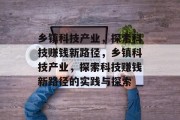 乡镇科技产业，探索科技赚钱新路径，乡镇科技产业，探索科技赚钱新路径的实践与探索