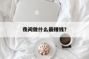 夜间做什么最赚钱？
