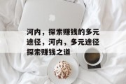 河内，探索赚钱的多元途径，河内，多元途径探索赚钱之道