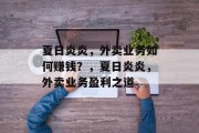 夏日炎炎，外卖业务如何赚钱？，夏日炎炎，外卖业务盈利之道