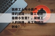 装修工人与小商户，选择的道路——做工地还是做小生意？，装修工人的抉择，从工地转行创业?
