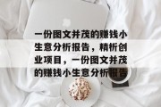 一份图文并茂的赚钱小生意分析报告，精析创业项目，一份图文并茂的赚钱小生意分析报告