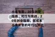 小本生意，20元创业指南，可行与挑战，20元创业指南，低成本小本生意的可行与挑战