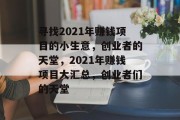寻找2021年赚钱项目的小生意，创业者的天堂，2021年赚钱项目大汇总，创业者们的天堂